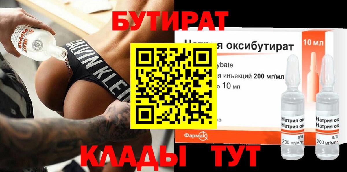 БУТИРАТ GHB  Вход с VPN  Орск 