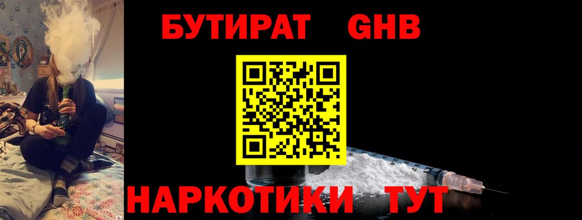 БУТИРАТ оксибутират Орск